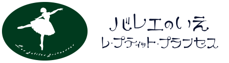 バレエのいえ レ・プティット・プランセス